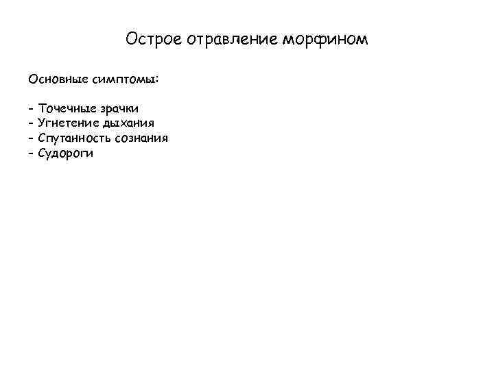 Острое отравление морфином Основные симптомы: - Точечные зрачки Угнетение дыхания Спутанность сознания Судороги 