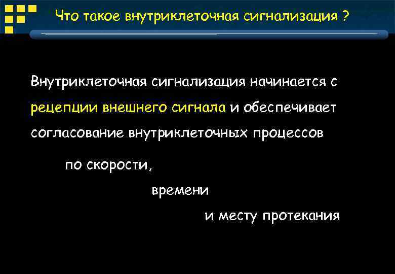 Что такое внутриклеточная сигнализация ? Внутриклеточная сигнализация начинается с рецепции внешнего сигнала и обеспечивает