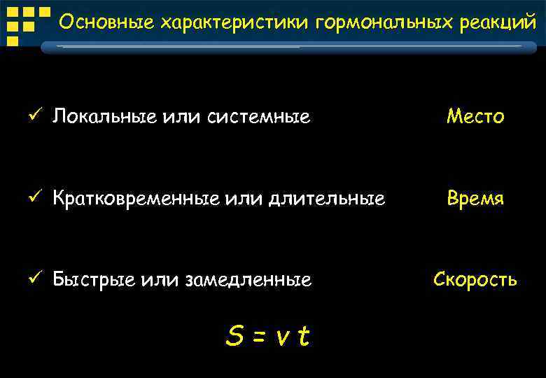 Основные характеристики гормональных реакций ü Локальные или системные Место ü Кратковременные или длительные Время