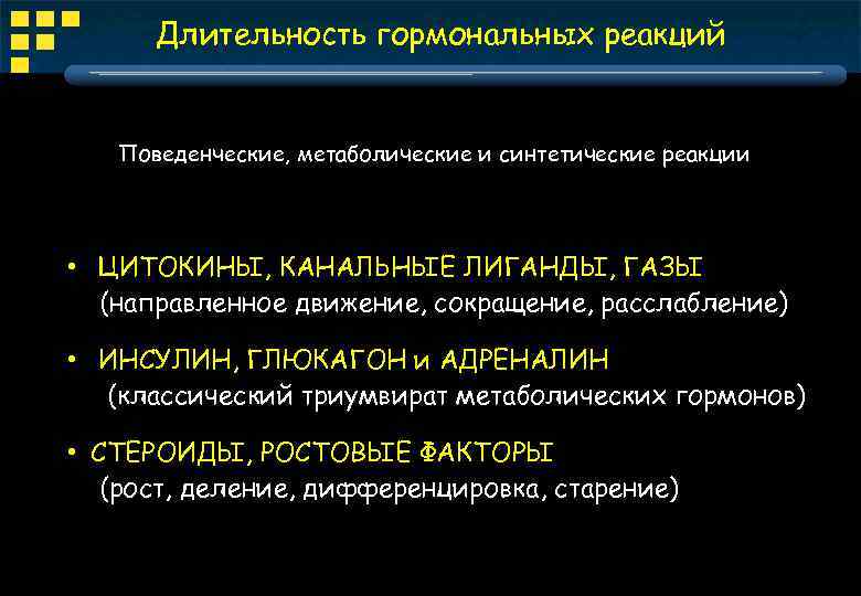 Длительность гормональных реакций Поведенческие, метаболические и синтетические реакции • ЦИТОКИНЫ, КАНАЛЬНЫЕ ЛИГАНДЫ, ГАЗЫ (направленное