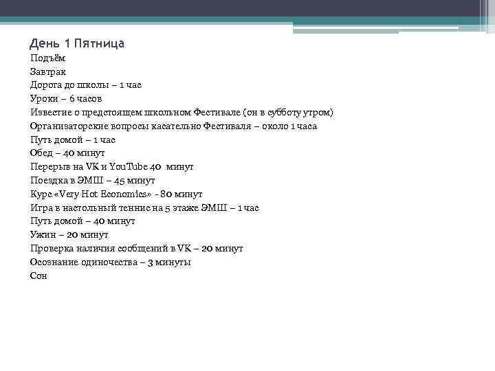 День 1 Пятница Подъём Завтрак Дорога до школы – 1 час Уроки – 6