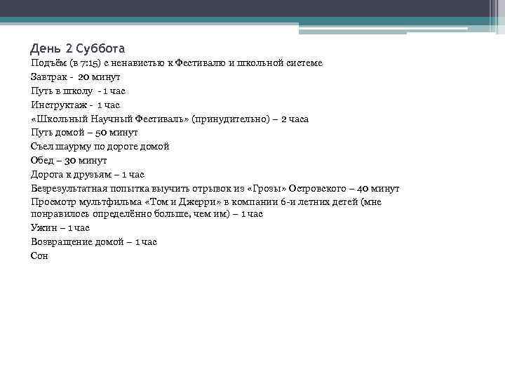 День 2 Суббота Подъём (в 7: 15) с ненавистью к Фестивалю и школьной системе