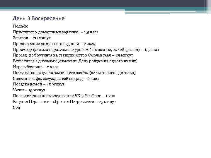 День 3 Воскресенье Подъём Приступил к домашнему заданию – 1, 5 часа Завтрак –