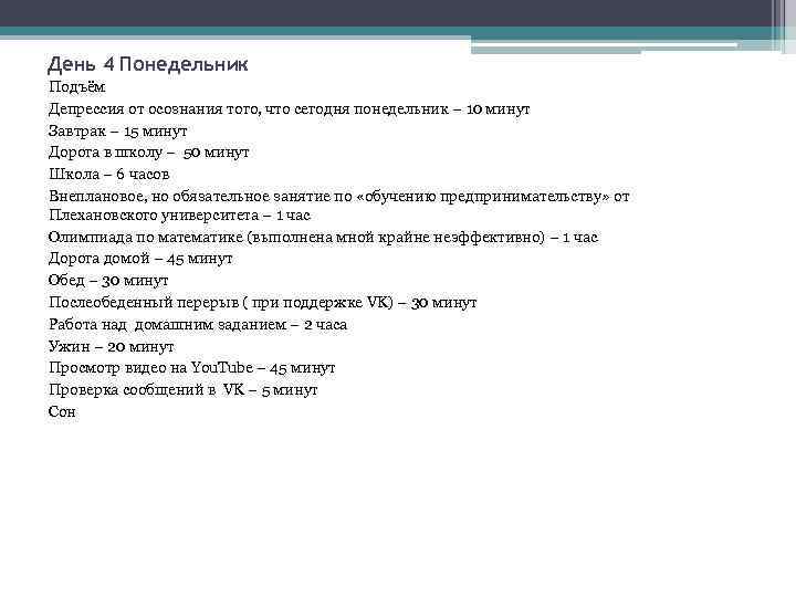 День 4 Понедельник Подъём Депрессия от осознания того, что сегодня понедельник – 10 минут