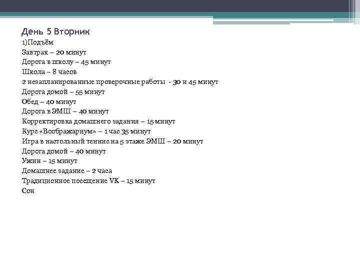 День 5 Вторник 1)Подъём Завтрак – 20 минут Дорога в школу – 45 минут