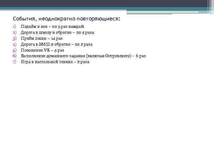 События, неоднократно повторяющиеся: 1) 2) 3) 4) 5) 6) 7) Подъём и сон –