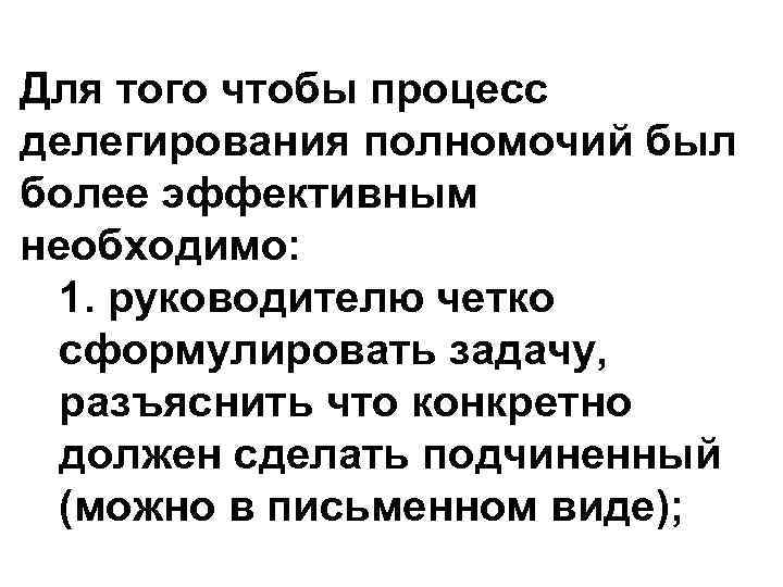 Для того чтобы процесс делегирования полномочий был более эффективным необходимо: 1. руководителю четко сформулировать