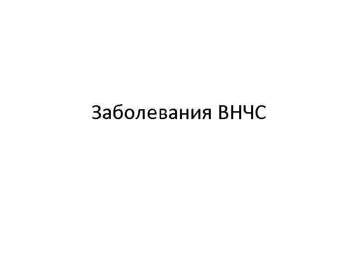 Заболевания ВНЧС 