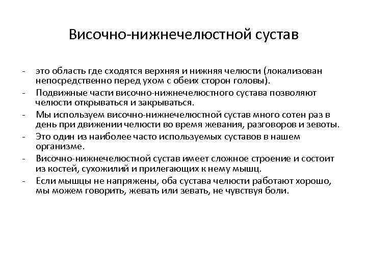 Височно-нижнечелюстной сустав - это область где сходятся верхняя и нижняя челюсти (локализован непосредственно перед