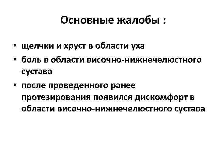 Основные жалобы : • щелчки и хруст в области уха • боль в области