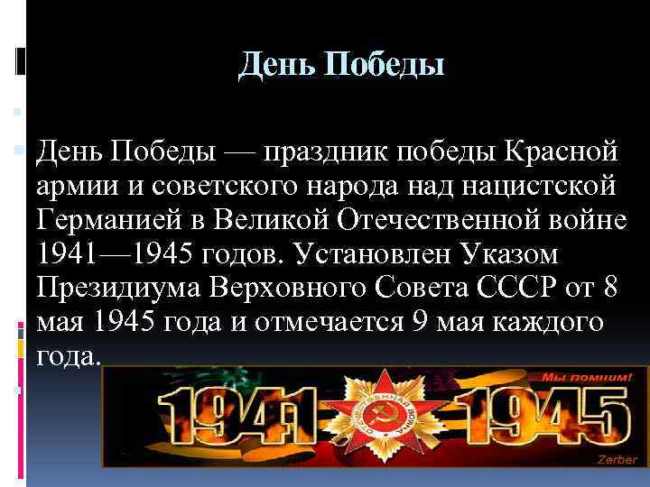 День Победы — праздник победы Красной армии и советского народа над нацистской Германией в