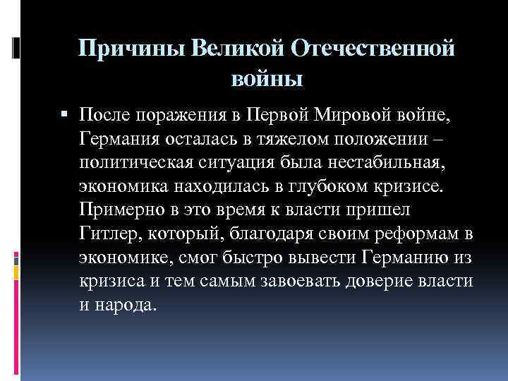 Причины Великой Отечественной войны После поражения в Первой Мировой войне, Германия осталась в тяжелом