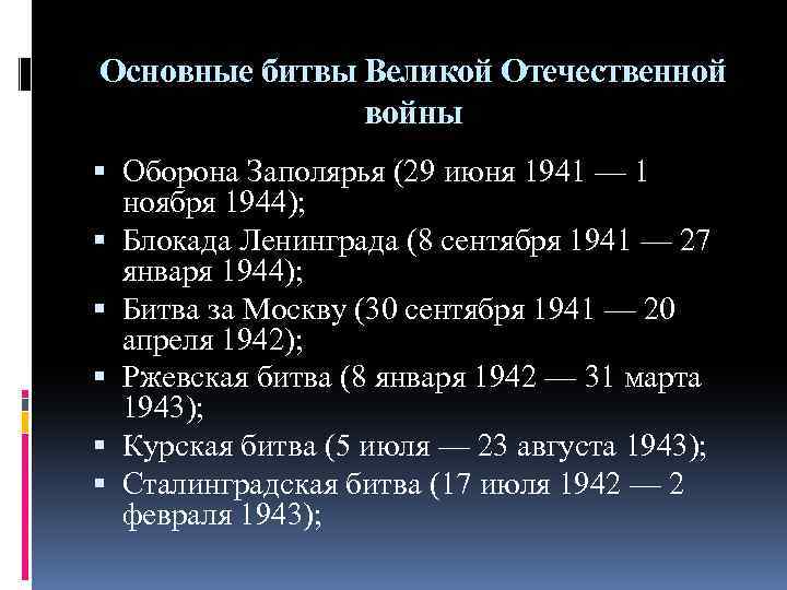 Основные битвы Великой Отечественной войны Оборона Заполярья (29 июня 1941 — 1 ноября 1944);