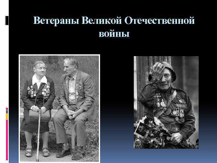 Ветераны Великой Отечественной войны 