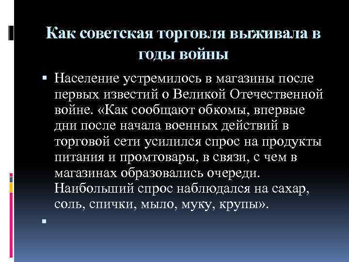 Как советская торговля выживала в годы войны Население устремилось в магазины после первых известий