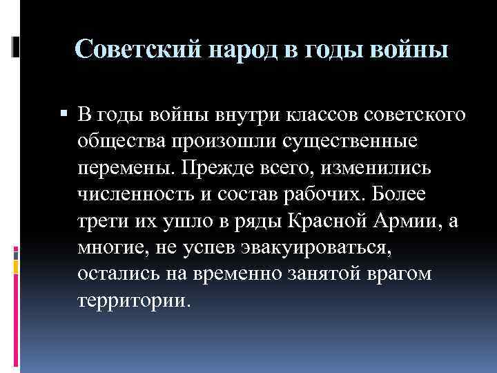 Советский народ в годы войны В годы войны внутри классов советского общества произошли существенные