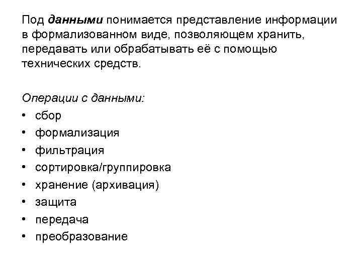 Под данными понимается представление информации в формализованном виде, позволяющем хранить, передавать или обрабатывать её