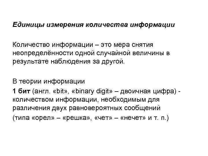 Единицы измерения количества информации Количество информации – это мера снятия неопределённости одной случайной величины