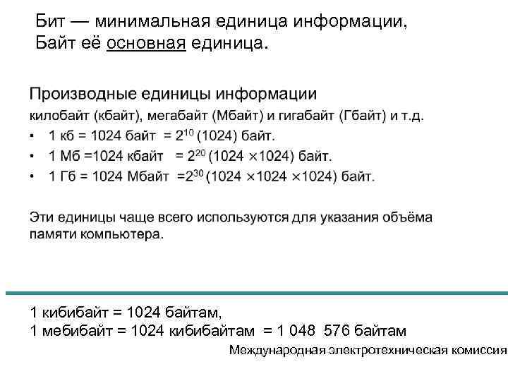 Бит — минимальная единица информации, Байт её основная единица. • 1 кибибайт = 1024