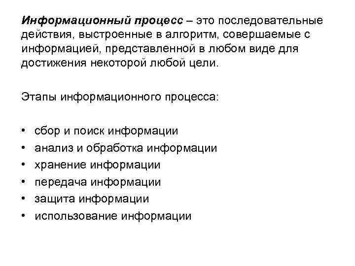 Информационный процесс – это последовательные действия, выстроенные в алгоритм, совершаемые с информацией, представленной в