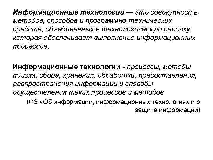 Информационные технологии — это совокупность методов, способов и программно-технических средств, объединенных в технологическую цепочку,