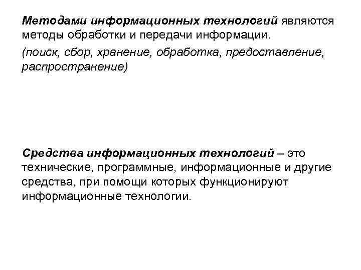 Методами информационных технологий являются методы обработки и передачи информации. (поиск, сбор, хранение, обработка, предоставление,