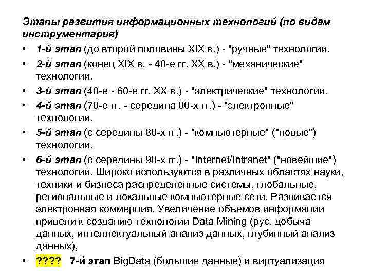 Этапы развития информационных технологий (по видам инструментария) • 1 -й этап (до второй половины