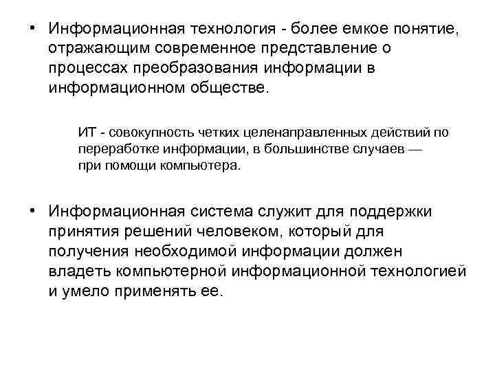  • Информационная технология - более емкое понятие, отражающим современное представление о процессах преобразования