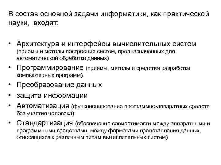 В состав основной задачи информатики, как практической науки, входят: • Архитектура и интерфейсы вычислительных