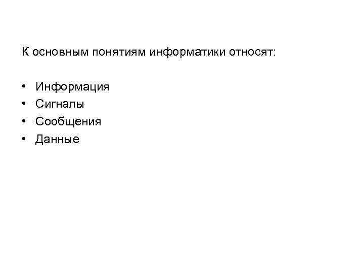 К основным понятиям информатики относят: • • Информация Сигналы Сообщения Данные 