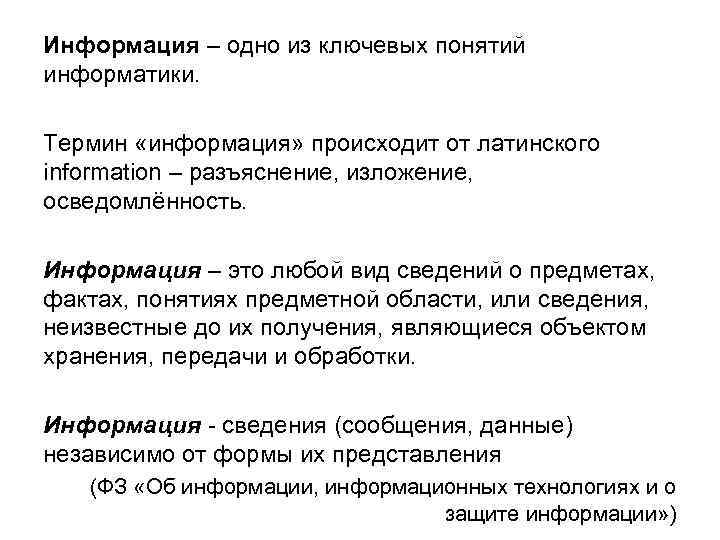 Информация – одно из ключевых понятий информатики. Термин «информация» происходит от латинского information –