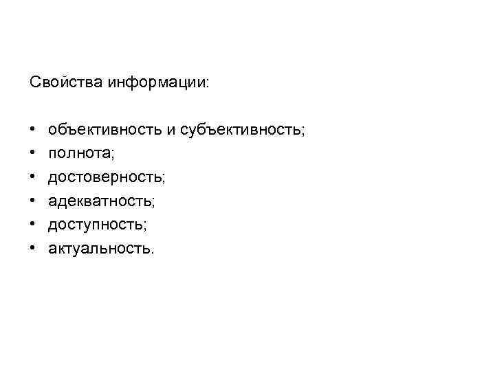 Свойства информации: • • • объективность и субъективность; полнота; достоверность; адекватность; доступность; актуальность. 