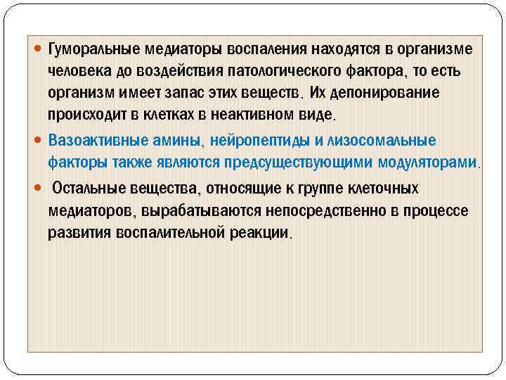  Гуморальные медиаторы воспаления находятся в организме человека до воздействия патологического фактора, то есть