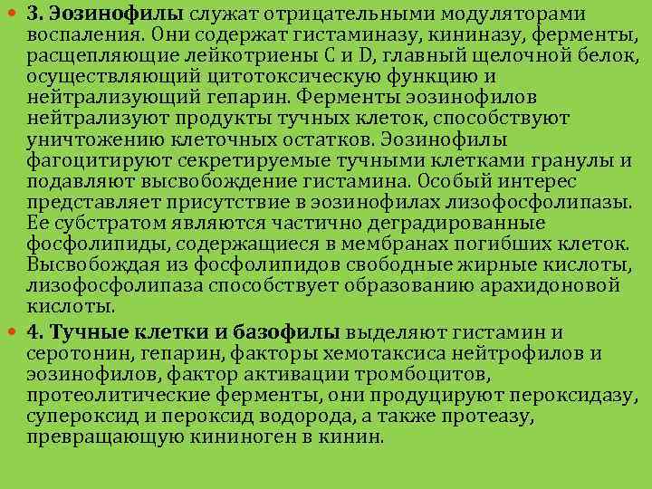  3. Эозинофилы служат отрицательными модуляторами воспаления. Они содержат гистаминазу, кининазу, ферменты, расщепляющие лейкотриены