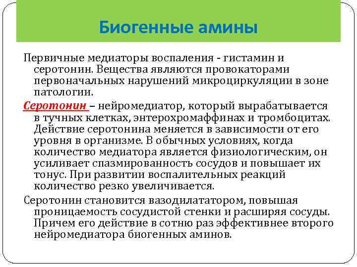 Биогенные амины Первичные медиаторы воспаления - гистамин и серотонин. Вещества являются провокаторами первоначальных нарушений