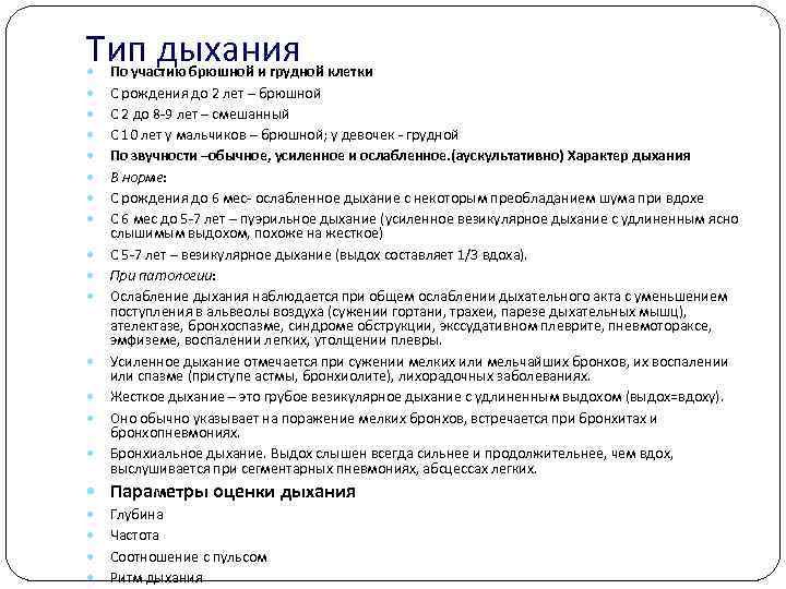 Тип дыхания По участию брюшной и грудной клетки С рождения до 2 лет –