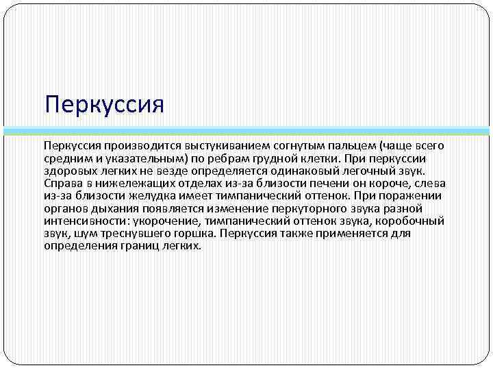 Перкуссия производится выстукиванием согнутым пальцем (чаще всего средним и указательным) по ребрам грудной клетки.