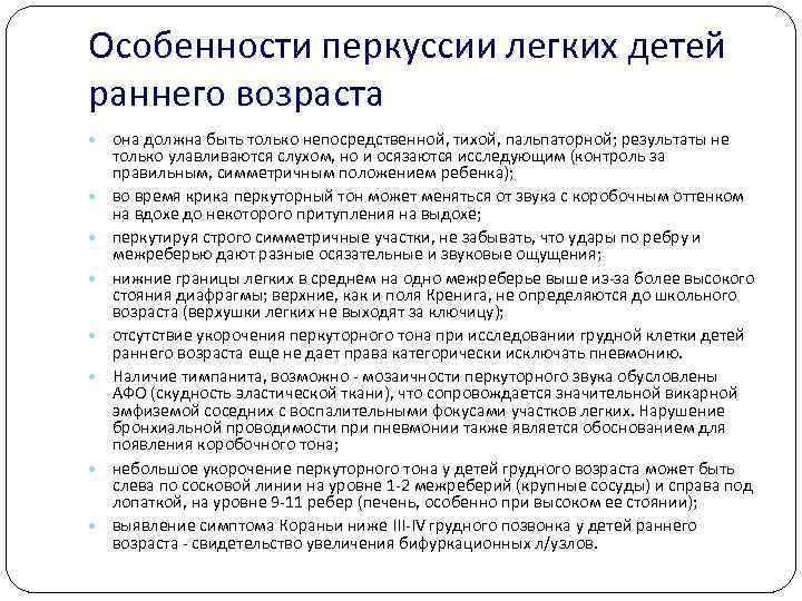 Особенности перкуссии легких детей раннего возраста она должна быть только непосредственной, тихой, пальпаторной; результаты