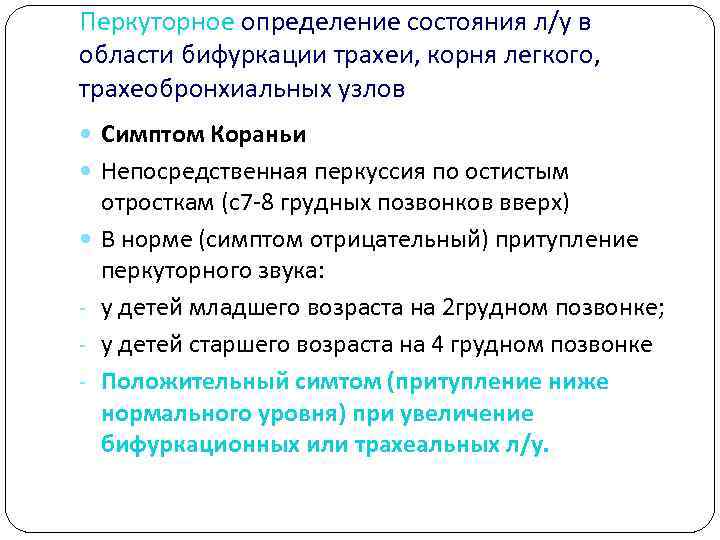 Перкуторное определение состояния л/у в области бифуркации трахеи, корня легкого, трахеобронхиальных узлов Симптом Кораньи