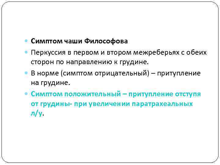  Симптом чаши Философова Перкуссия в первом и втором межреберьях с обеих сторон по