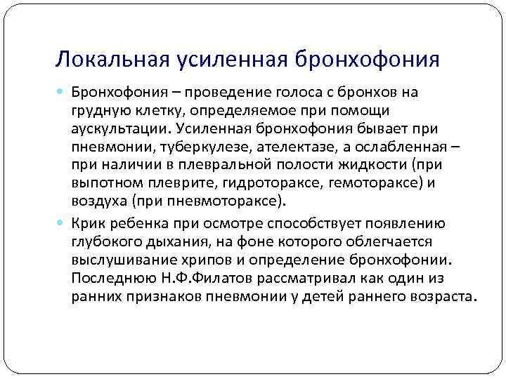 Локальная усиленная бронхофония Бронхофония – проведение голоса с бронхов на грудную клетку, определяемое при