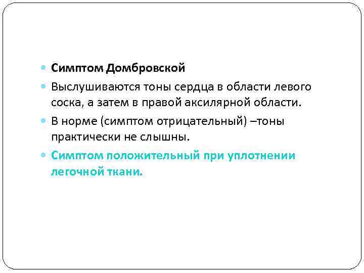  Симптом Домбровской Выслушиваются тоны сердца в области левого соска, а затем в правой