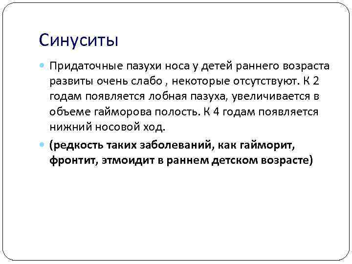 Синуситы Придаточные пазухи носа у детей раннего возраста развиты очень слабо , некоторые отсутствуют.