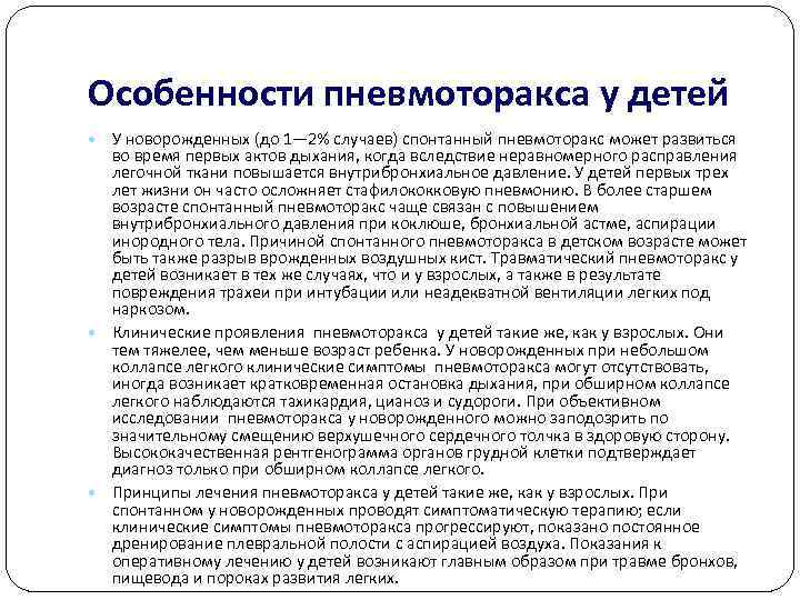 Особенности пневмоторакса у детей У новорожденных (до 1— 2% случаев) спонтанный пневмоторакс может развиться