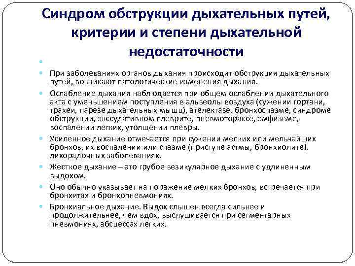 Синдром обструкции дыхательных путей, критерии и степени дыхательной недостаточности При заболеваниях органов дыхания происходит