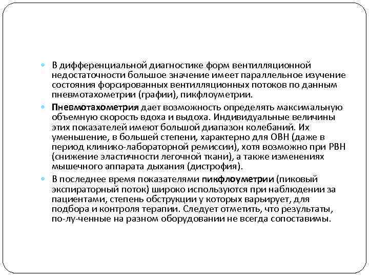  В дифференциальной диагностике форм вентилляционной недостаточности большое значение имеет параллельное изучение состояния форсированных