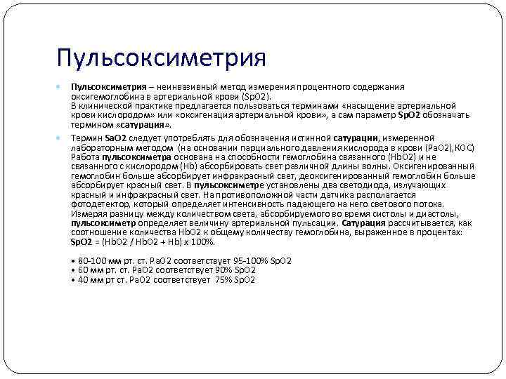 Пульсоксиметрия – неинвазивный метод измерения процентного содержания оксигемоглобина в артериальной крови (Sp. O 2).