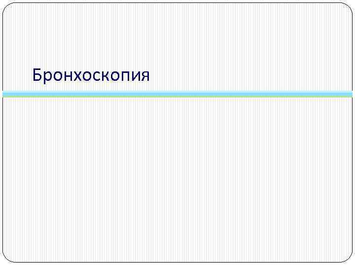 Бронхоскопия 
