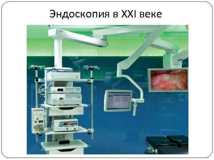 Эндоскопия в XXI веке 