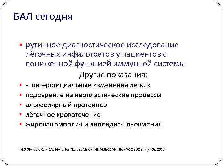 БАЛ сегодня § рутинное диагностическое исследование лёгочных инфильтратов у пациентов с пониженной функцией иммунной